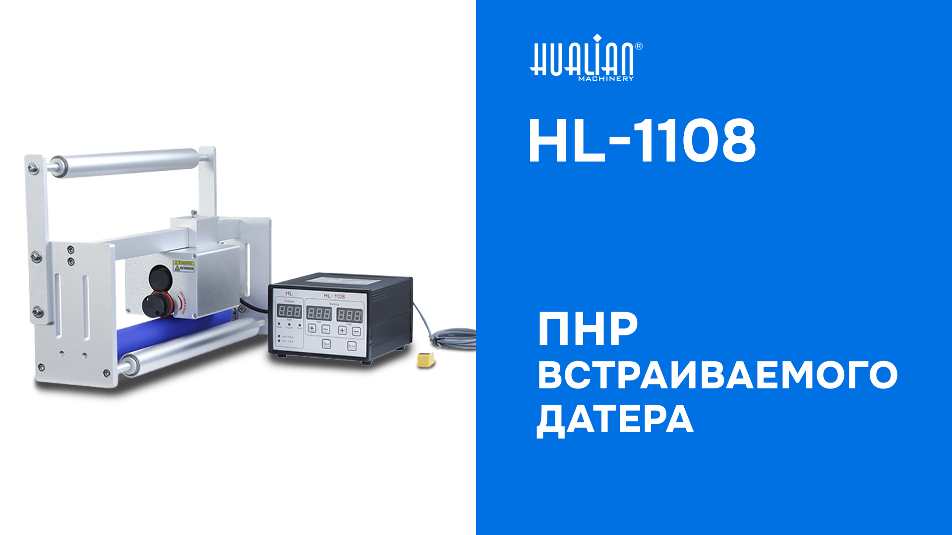 ПНР датера HL-1108 (400, нижняя подача) - батон...
